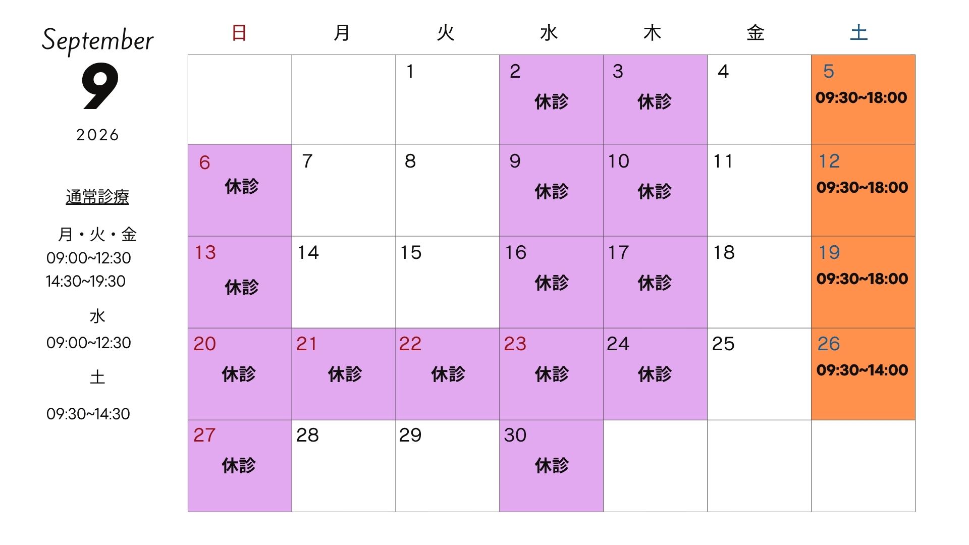 9月診療カレンダー